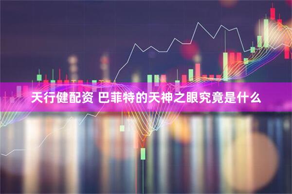 天行健配资 巴菲特的天神之眼究竟是什么